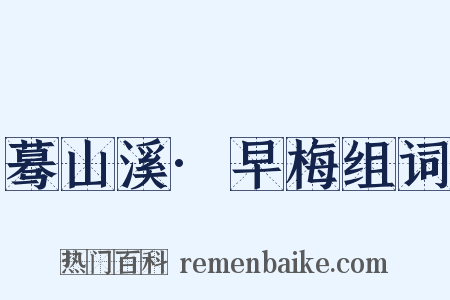 蓦山溪·早梅组词是什么意思的图片